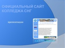 Официальный сайт колледжа СНГ