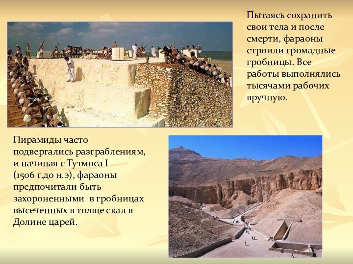 Пытаясь сохранить свои тела и после смерти, фараоны строили громадные гробницы. Все