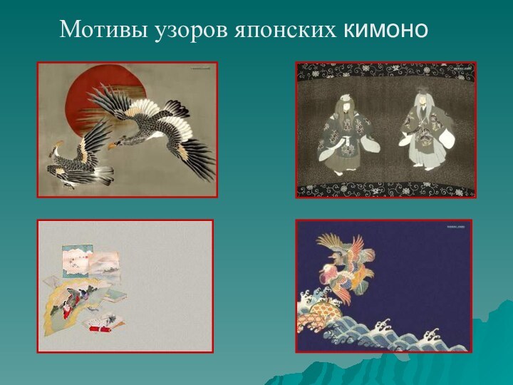 Мотивы узоров японских кимоно