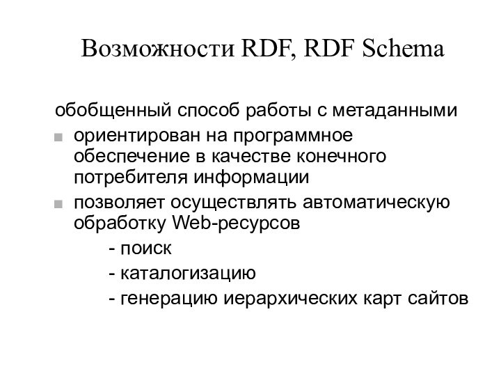 Возможности RDF, RDF Schemaобобщенный способ работы с метаданными ориентирован на программное