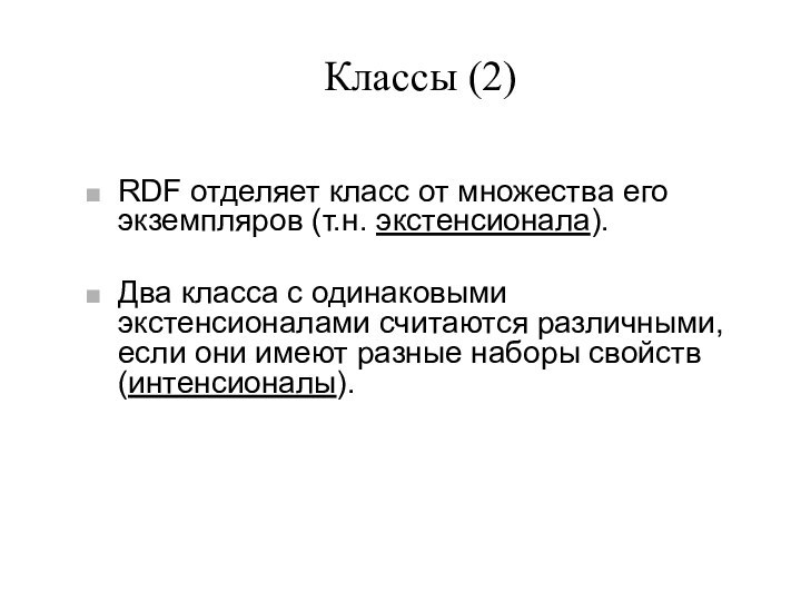 Классы (2)RDF отделяет класс от множества его экземпляров (т.н. экстенсионала). Два