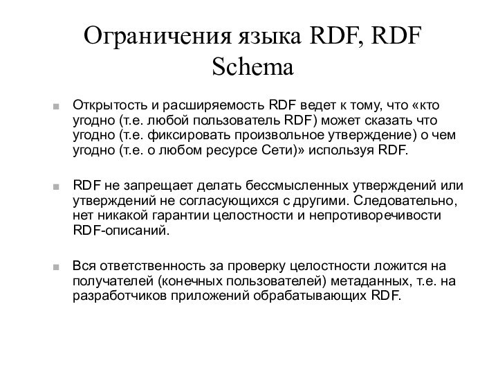 Ограничения языка RDF, RDF SchemaОткрытость и расширяемость RDF ведет к тому, что