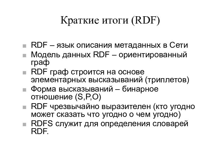 Краткие итоги (RDF)RDF – язык описания метаданных в СетиМодель данных RDF –