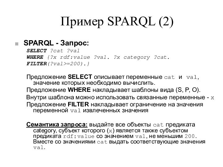 Пример SPARQL (2)SPARQL - Запрос: SELECT ?cat ?val WHERE {?x rdf:value ?val.