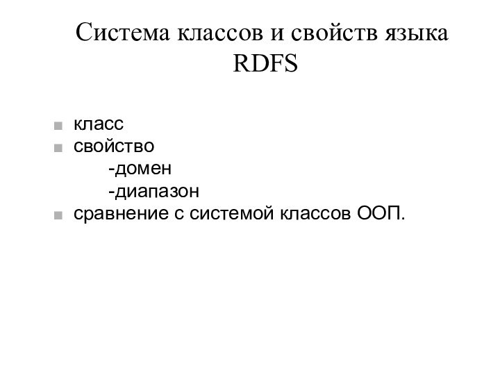 Система классов и свойств языка  RDFSкласссвойство