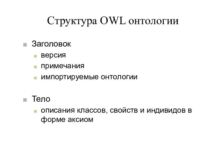 Структура OWL онтологииЗаголовокверсияпримечанияимпортируемые онтологииТелоописания классов, свойств и индивидов в форме аксиом