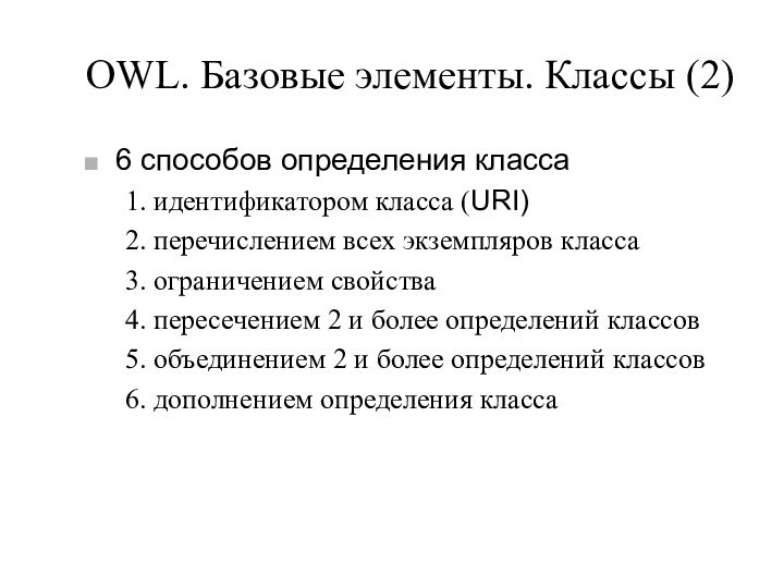 OWL. Базовые элементы. Классы (2)6 способов определения класса1. идентификатором класса (URI)2. перечислением