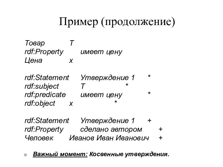 Пример (продолжение)Товар			Т rdf:Property 		имеет ценуЦена 			хrdf:Statement 	Утверждение 1		*rdf:subject 		Т				*rdf:predicate 	имеет цену			*rdf:object
