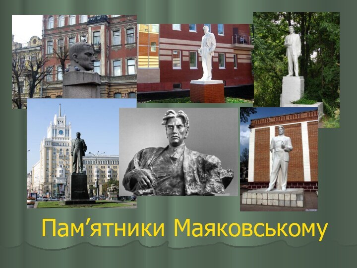 Пам’ятники Маяковському