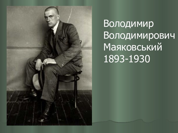 ВолодимирВолодимировичМаяковський1893-1930