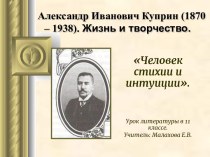 Александр Иванович Куприн (1870 – 1938). Жизнь и творчество