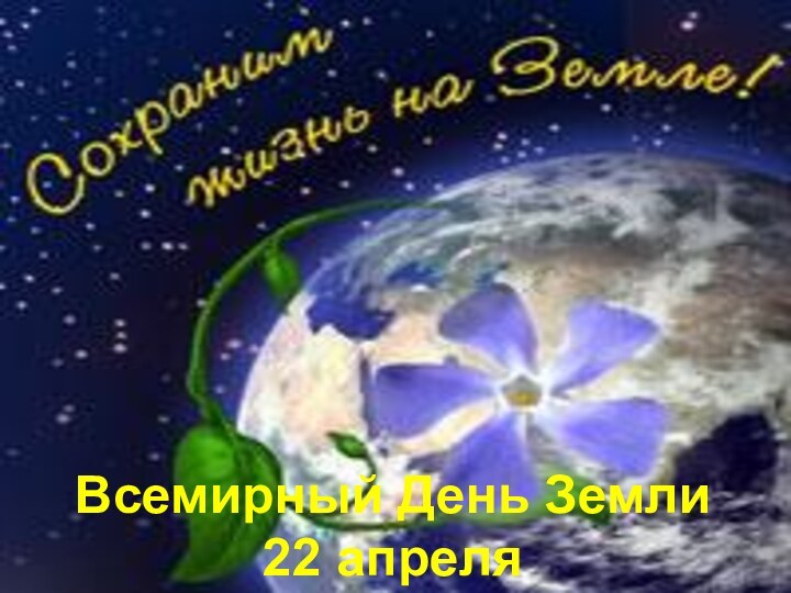 Всемирный День Земли 22 апреля