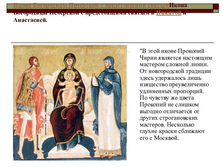 Икона Богородицы Печерской с предстоящими святымИкона Богородицы Печерской с предстоящими святым и