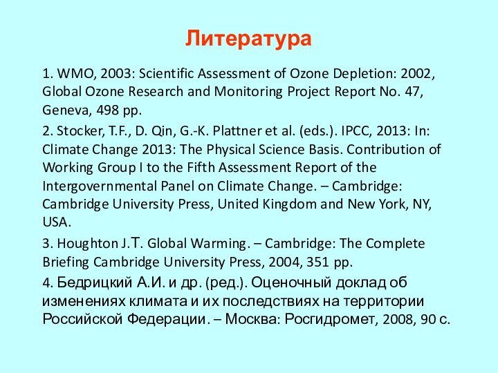Литература1. WMO, 2003: Scientific Assessment of Ozone Depletion: 2002, Global Ozone Research