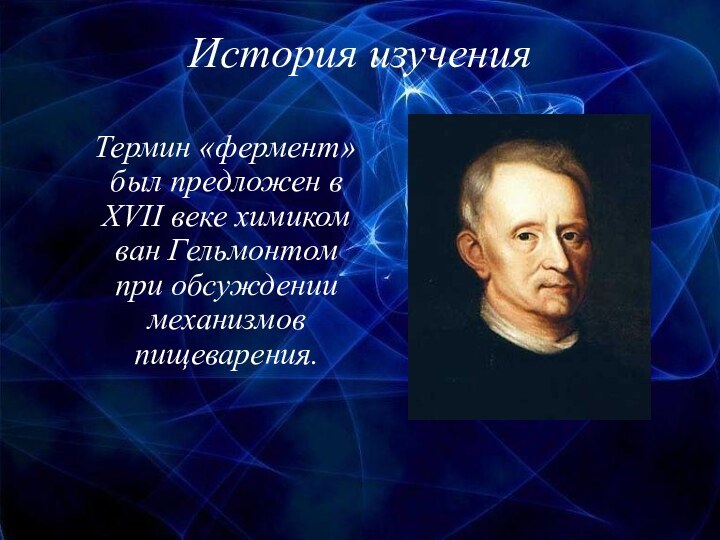 История изучения  Термин «фермент» был предложен в XVII веке химиком ван