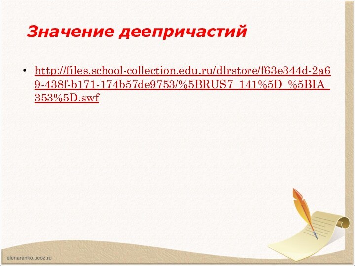 http://files.school-collection.edu.ru/dlrstore/f63e344d-2a69-438f-b171-174b57de9753/%5BRUS7_141%5D_%5BIA_353%5D.swfЗначение деепричастий