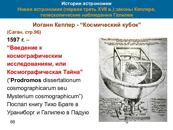 66История астрономии Новая астрономия (первая треть XVII в.):законы Кеплера, телескопические наблюдения