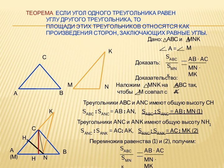 Теорема: если угол одного треугольника равен