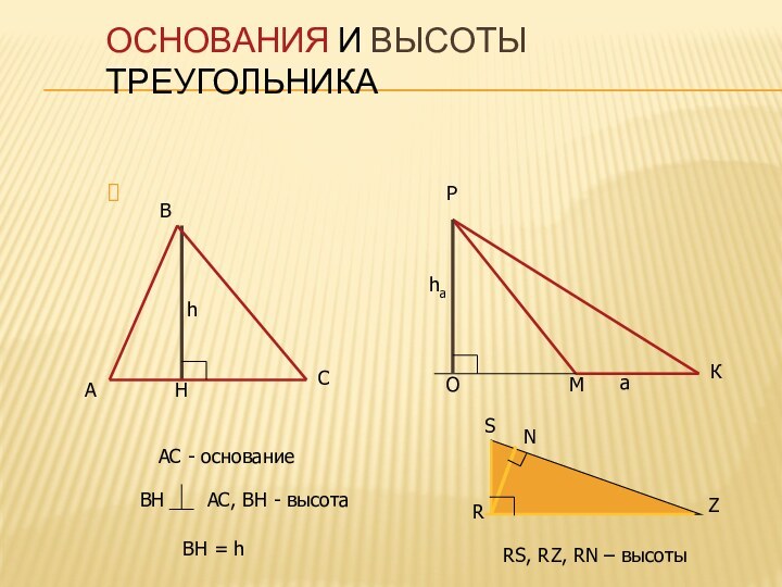 Основания и высоты треугольника