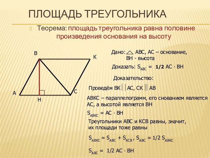 Площадь треугольникаТеорема: площадь треугольника равна половине
