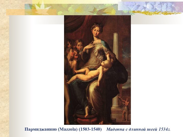 Пармиджанино (Mazzola) (1503-1540)  Мадонна с длинной шеей 1534г.