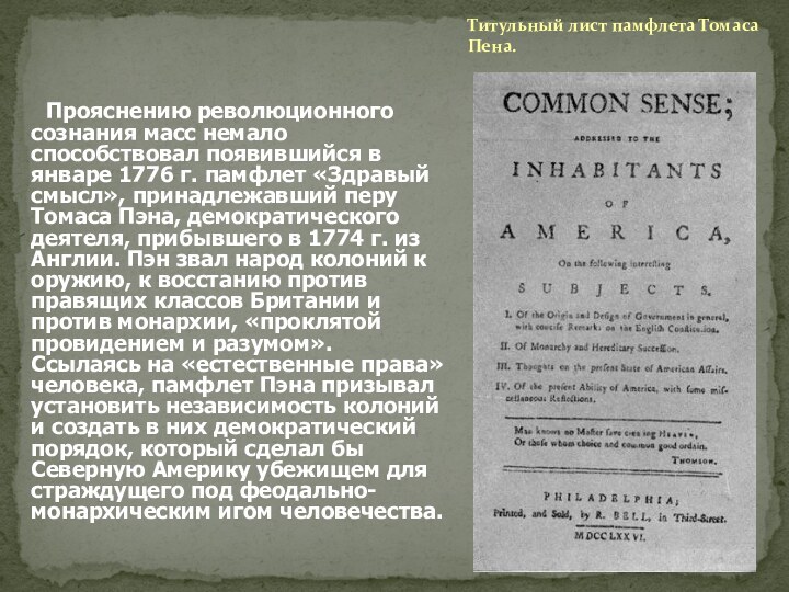Титульный лист памфлета Томаса Пена.   Прояснению революционного сознания масс