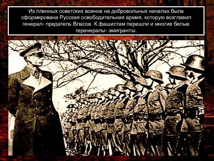 Из пленных советских воинов на добровольных началах была сформирована Русская освободительная