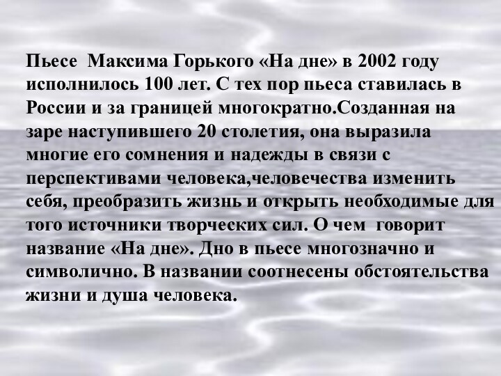 Пьесе Максима Горького «На дне» в 2002 году исполнилось 100 лет. С
