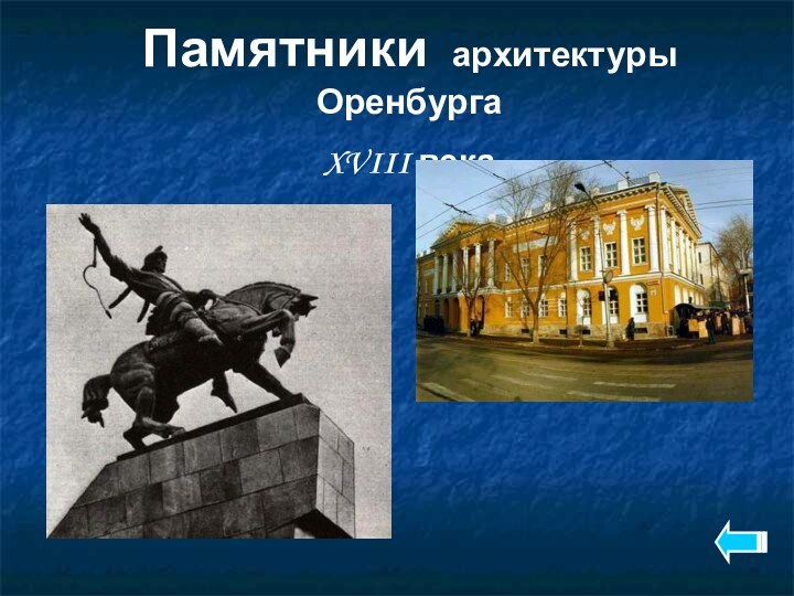 Памятники  архитектуры Оренбурга XVIII века