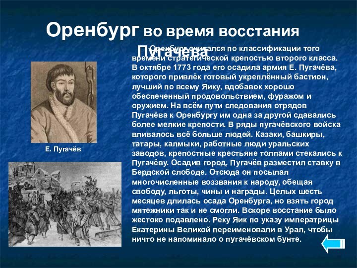 Оренбург во время восстания Пугачева	Оренбург считался по классификации того времени стратегической