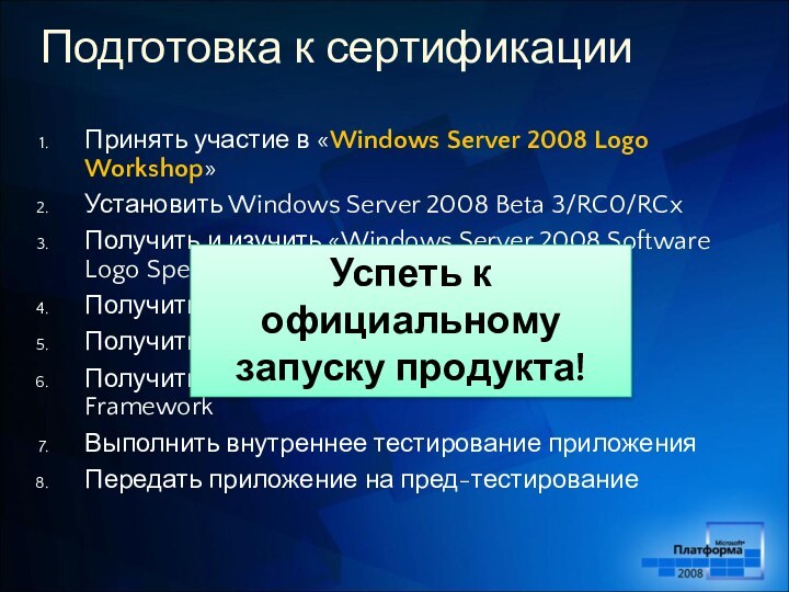 Подготовка к сертификацииПринять участие в «Windows Server 2008 Logo Workshop»Установить Windows