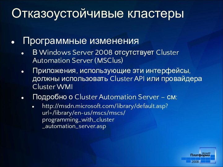 Отказоустойчивые кластерыПрограммные измененияВ Windows Server 2008 отсутствует Cluster Automation Server (MSClus)Приложения,