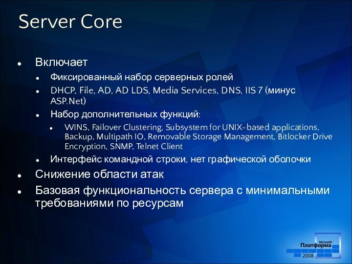 Server CoreВключаетФиксированный набор серверных ролейDHCP, File, AD, AD LDS, Media Services,