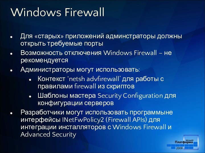 Windows FirewallДля «старых» приложений админстраторы должны открыть требуемые портыВозможность отключения Windows Firewall
