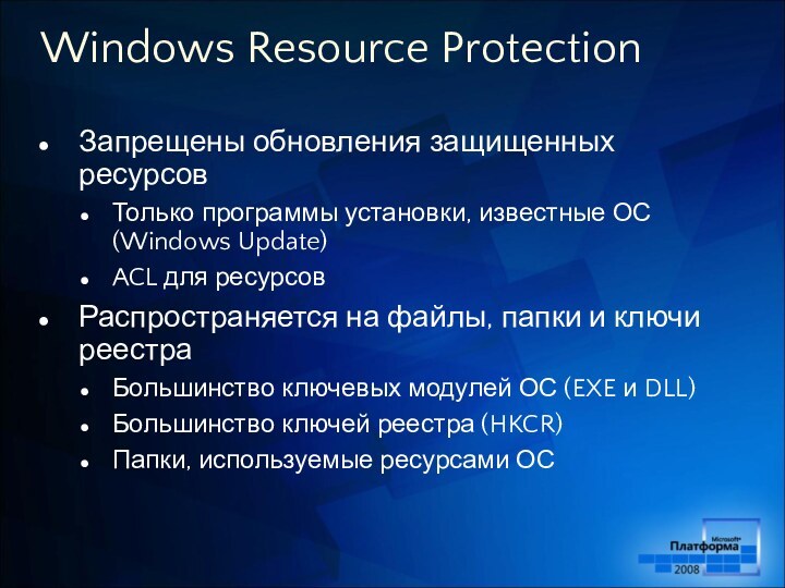 Windows Resource ProtectionЗапрещены обновления защищенных ресурсовТолько программы установки, известные ОС (Windows Update)ACL