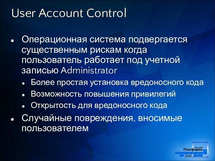 User Account ControlОперационная система подвергается существенным рискам когда пользователь работает под учетной