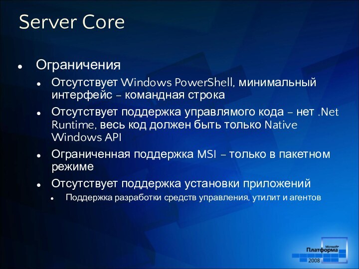Server CoreОграниченияОтсутствует Windows PowerShell, минимальный интерфейс – командная строкаОтсутствует поддержка управлямого кода