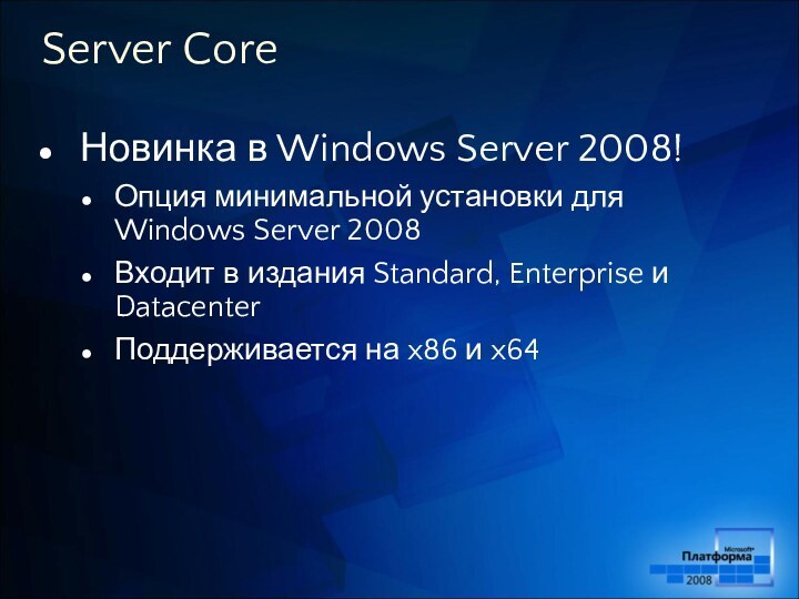 Server CoreНовинка в Windows Server 2008! Опция минимальной установки для  Windows