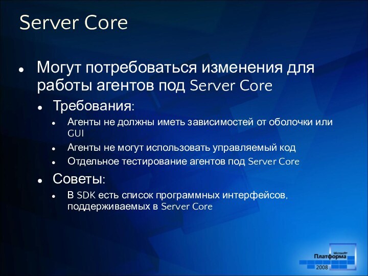 Server CoreМогут потребоваться изменения для работы агентов под Server CoreТребования:Агенты не