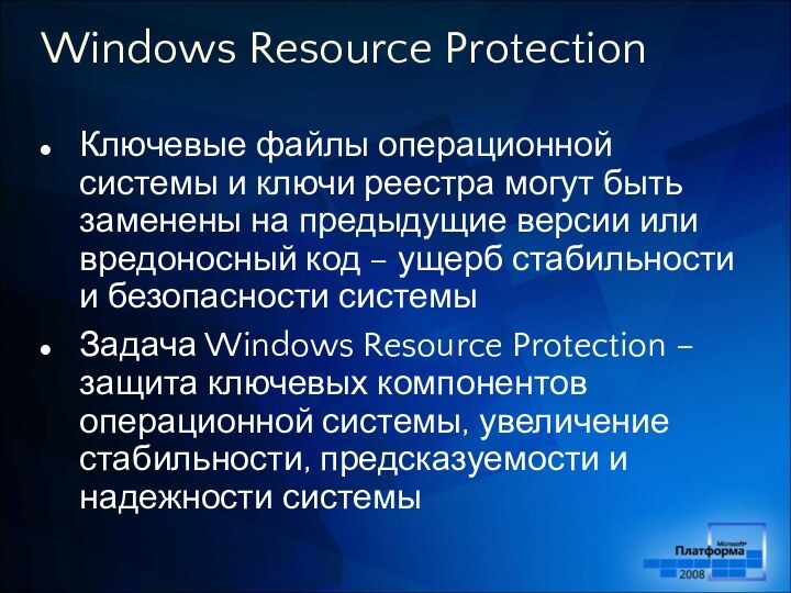 Windows Resource ProtectionКлючевые файлы операционной системы и ключи реестра могут быть