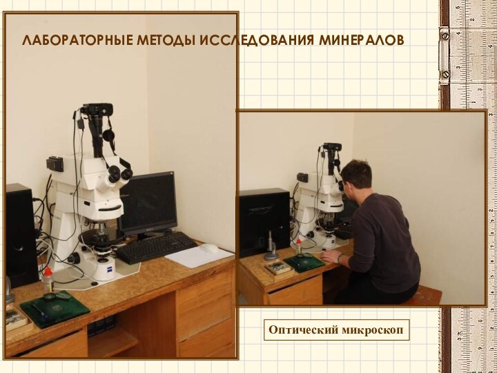 ЛАБОРАТОРНЫЕ МЕТОДЫ ИССЛЕДОВАНИЯ МИНЕРАЛОВОптический микроскоп
