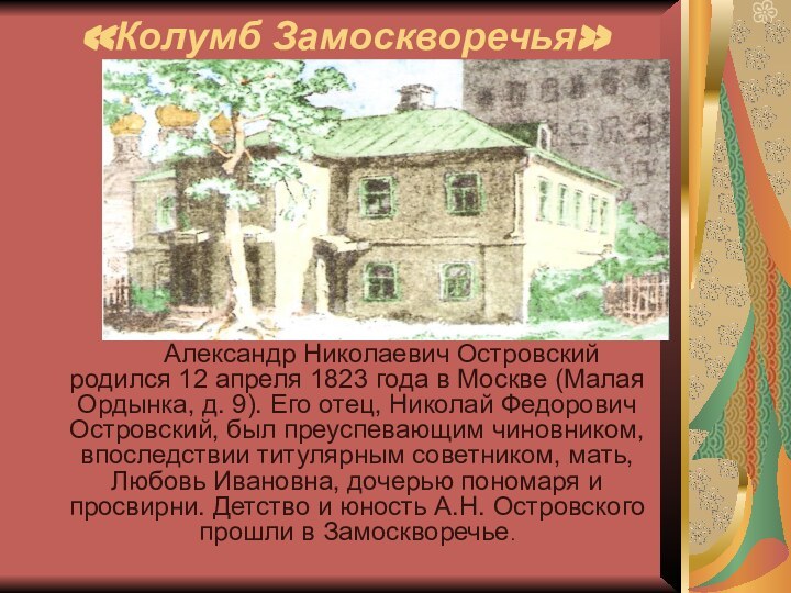 «Колумб Замоскворечья»		Александр Николаевич Островский родился 12 апреля 1823 года в Москве (Малая