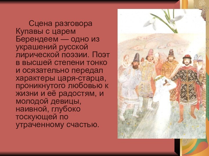 Сцена разговора Купавы с царем Берендеем — одно из украшений русской