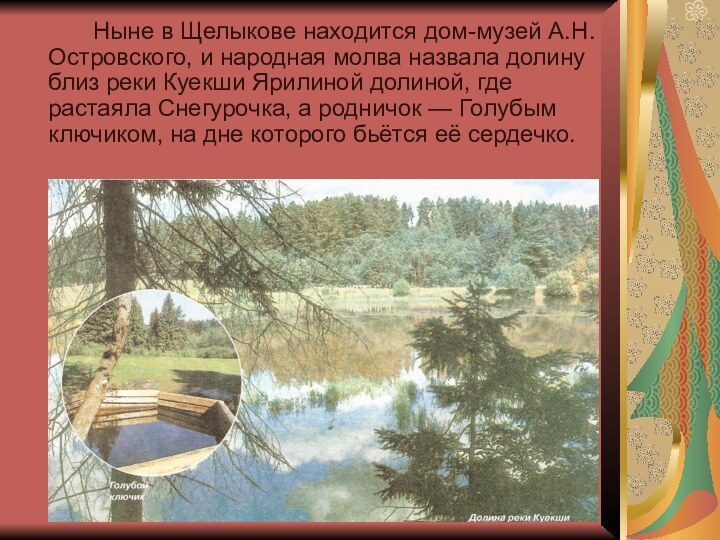 Ныне в Щелыкове находится дом-музей А.Н. Островского, и народная молва назвала долину