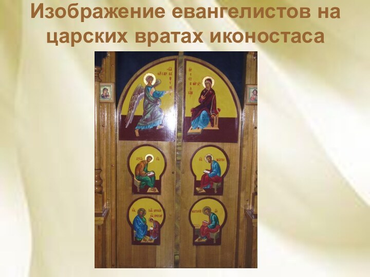 Изображение евангелистов на царских вратах иконостаса