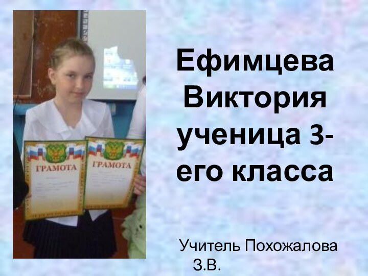 Ефимцева Виктория  ученица 3-его класса Учитель Похожалова З.В.