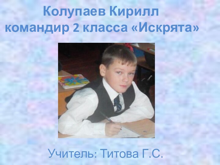Колупаев Кирилл командир 2 класса «Искрята»