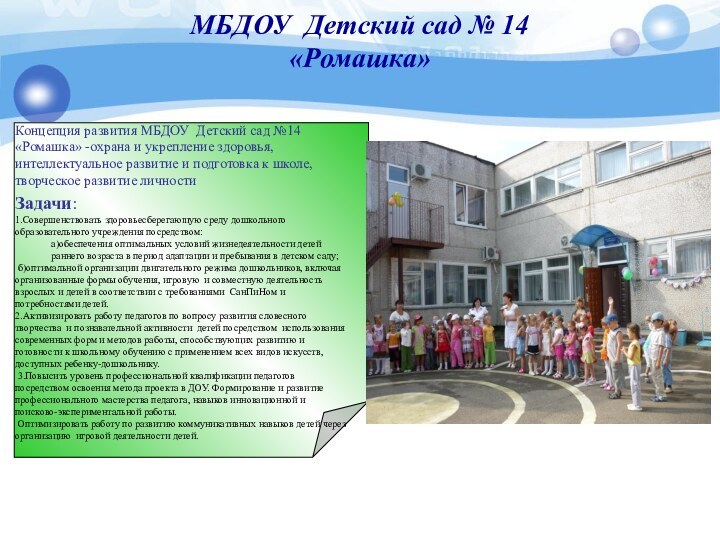 МБДОУ Детский сад № 14 «Ромашка»   Концепция развития МБДОУ