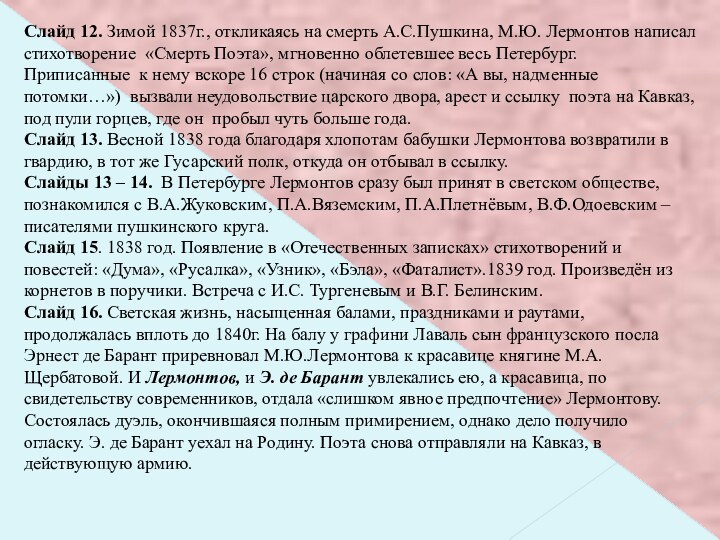 Слайд 12. Зимой 1837г., откликаясь на смерть А.С.Пушкина, М.Ю. Лермонтов написал