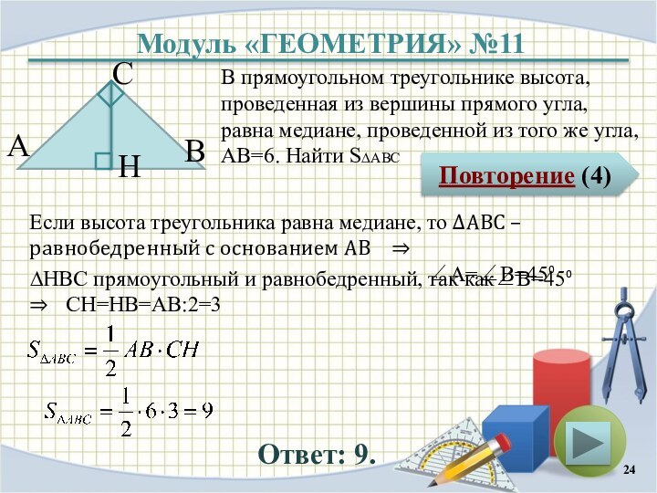 Модуль «ГЕОМЕТРИЯ» №11Повторение (4)Ответ: 9.В прямоугольном треугольнике высота, проведенная из вершины прямого